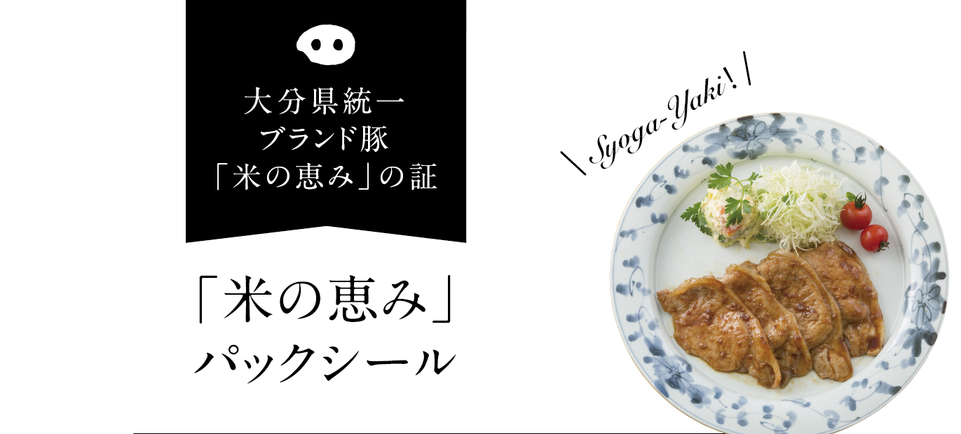大分県統一　ブランド豚「米の恵み」の証　米の恵みパックシール