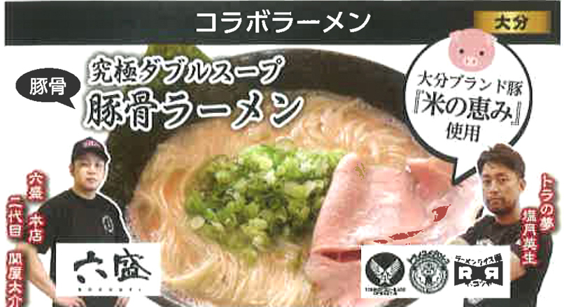 「九州ラー麺's フェスin 大分」出店ブースより、「米の恵み」を使用したコラボラーメン
