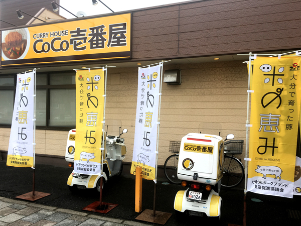 CoCo 壱番屋 大分西春日店「米の恵み」期間限定メニュ－のぼり