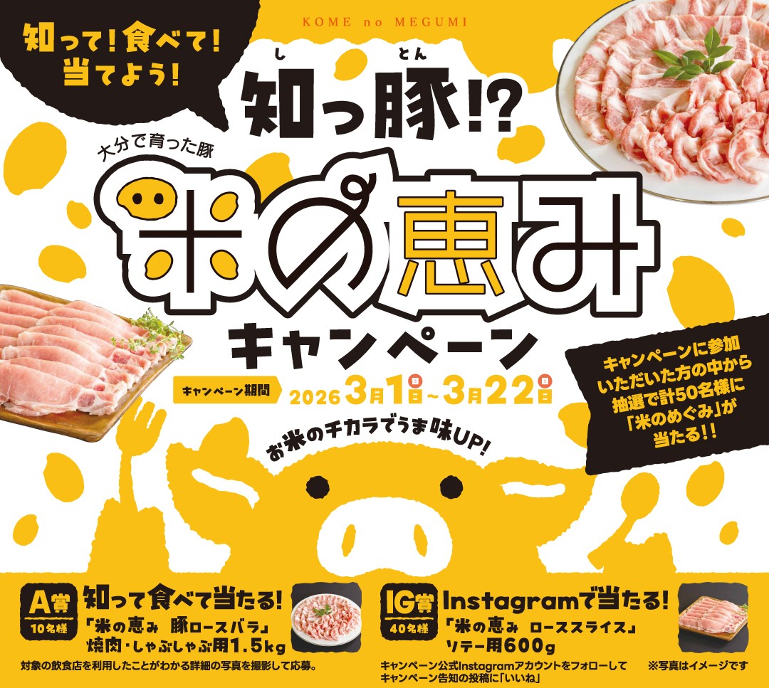 抽選で「米の恵み」が当たる！「知っ豚（しっとん）⁉米の恵みキャンペーン」がスタート！